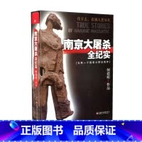 [正版]南京大屠杀全纪实 何建明 精装版 为南京大屠杀公祭日而作 南京大屠杀书籍 南京浩劫 南京暴行 江苏凤凰教育出版