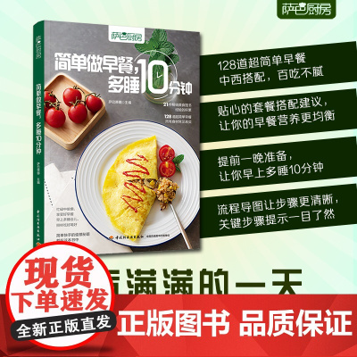 生活-萨巴厨房.简单做早餐,多睡10分钟 菜谱 营养 早餐 偷懒秘籍 快手 美食 简单 菜谱书家常菜大全 食谱 家常菜谱