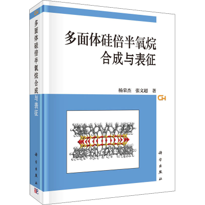 醉染图书多面体硅倍半氧烷合成与表征9787030681812