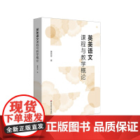 英美语文课程与教学概论 董蓓菲 教育发达国家语文课程改革全景 美英两国现行国家课程标准 华东师范大学出版社