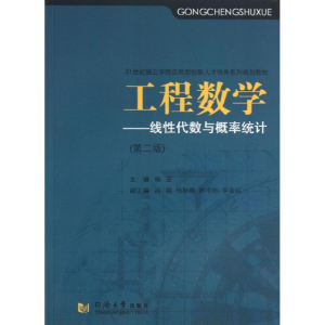 醉染图书工程数学:线代数与概率统计9787560852584