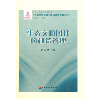正版新书]生态文明时代的和谐管理黄志斌9787509526132