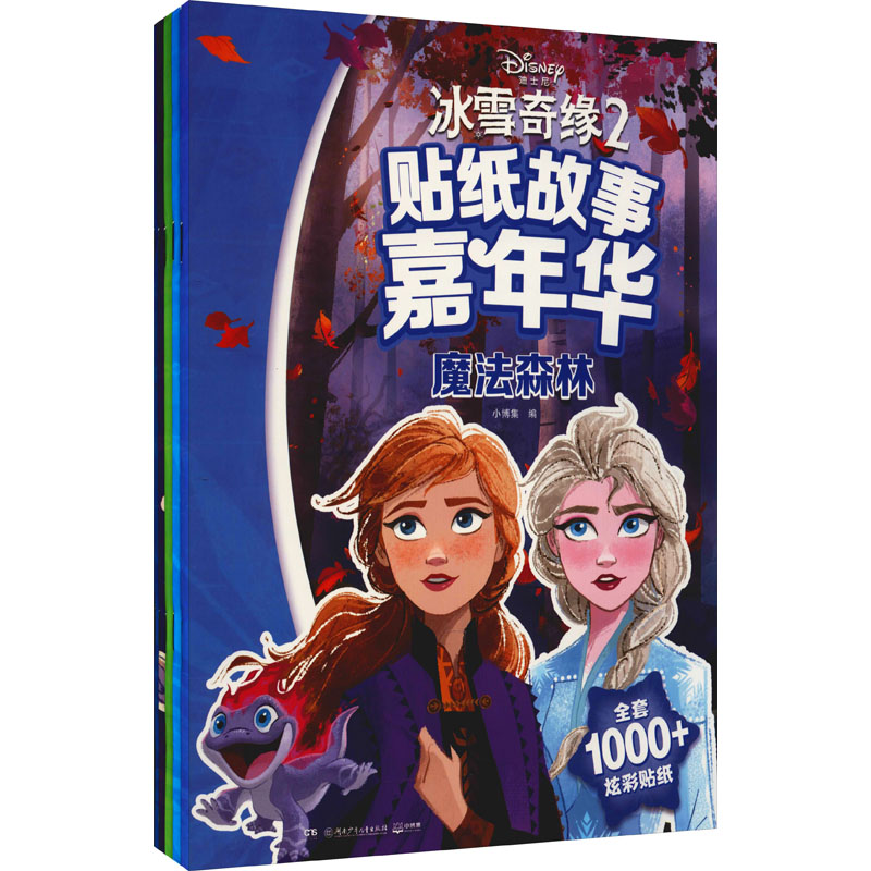 醉染图书冰雪奇缘2 贴纸故事嘉年华(全5册)9787556252220