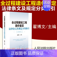 [正版] 全过程建设工程造价鉴定法律条文及规定分类指引 翟博文 工程造价鉴定法律适用指引典型案例建设工程法律法规汇编