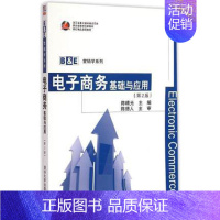[正版]电子商务基础与应用 第2版 B&E营销学 电子商务国际经济与贸易工商管理物流管理信息管理与信息系统 第二版 清华