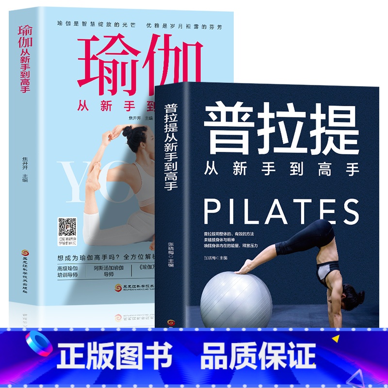 [正版]2册普拉提+瑜伽从新手到高手瑜伽书籍初级入门教程大全图解瘦身减肥普拉提教程健身书女性减肥瘦身塑身零基础教程健身