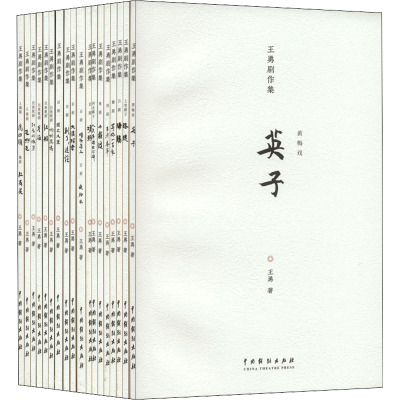 王勇剧作集(全18册)