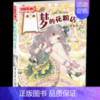 梦的花粉店2 [正版]梦的花粉店第二季漫画书全集11册 中国卡通漫画书少年儿童中小学生10-12-15岁月影马戏团猫的诱