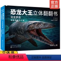 [正版] 恐龙大王立体翻翻书沧龙罗恩 3-6-8-10岁幼儿趣味科普立体书侏罗纪恐龙书恐龙和古生物百科知识少儿科普启蒙