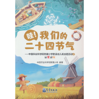 正版新书]哇!我们的二十四节气——中国农业科学院附属小学附设