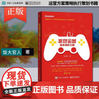 游戏运营 高手进阶之路 饭大官人 李叫兽黄有璨 运营高手经典方法论一线运营心得 活动策划用户运营数据分析运营人员参考书籍