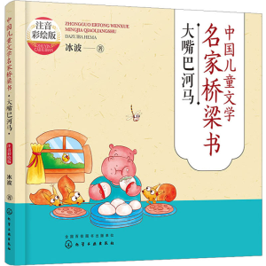 [M]中国儿童文学名家桥梁书 大嘴巴河马 注音彩绘版-9787122414571