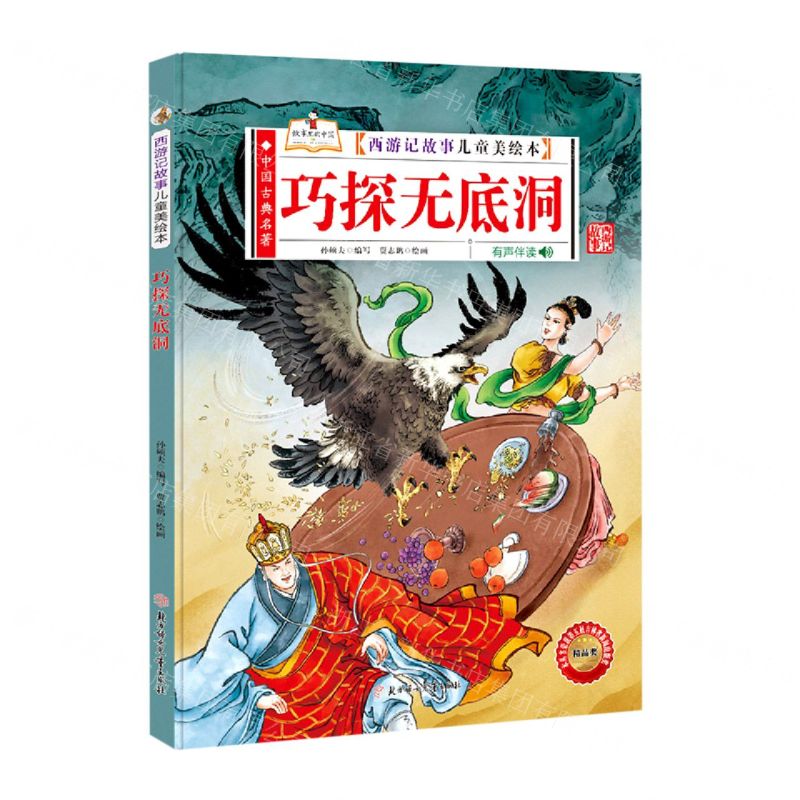 [N]巧探无底洞(有声伴读)(精)/西游记故事儿童美绘本-9787558550553