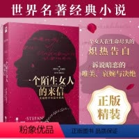 一个陌生女人的来信 [正版]丨一个陌生女人的来信 斯蒂芬·茨威格著 豆瓣高评分,“人类灵魂的猎手”享誉世界的代表佳作 外