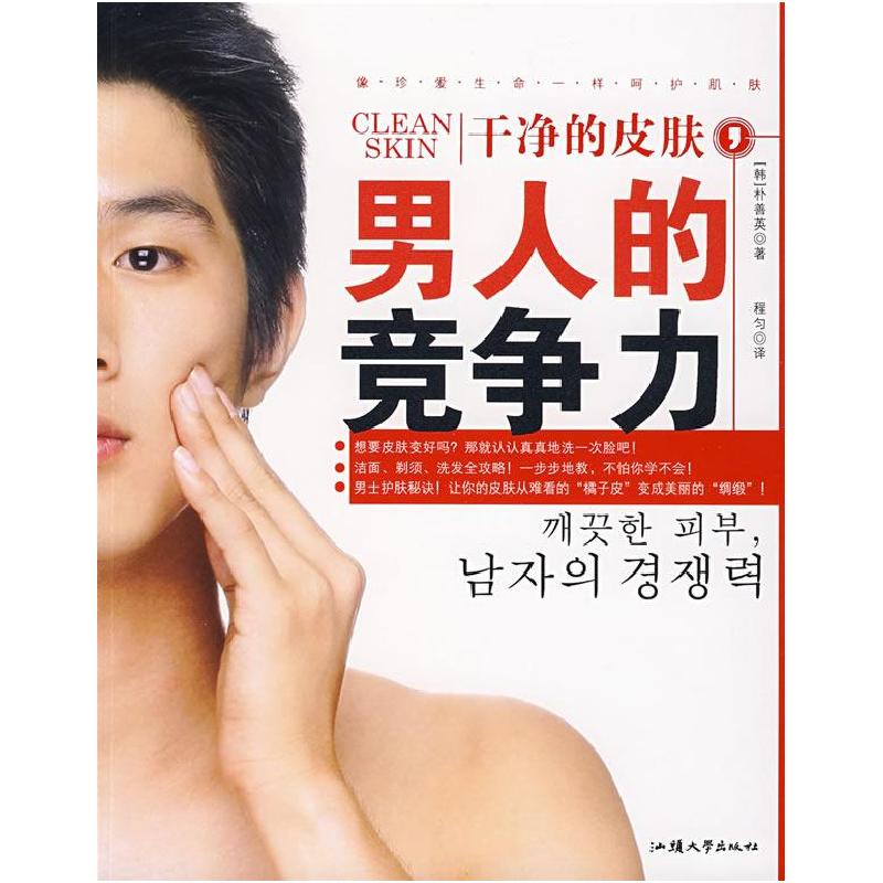 正版新书]干净的皮肤,男人的竞争力(韩)朴善英 程匀978781120584