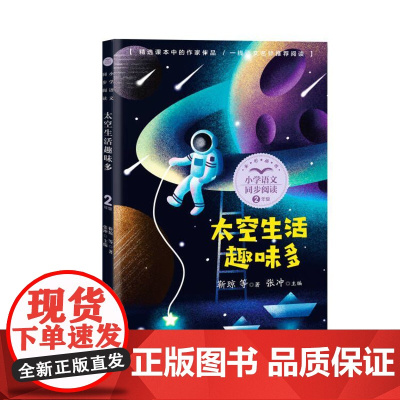太空生活趣味多正版二年级下册阅读课外书读书目小学语文教材配套阅读书籍人教版二年级课本同步儿童科普故事