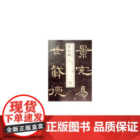 书法经典放大·铭刻系列---曹全碑(二) 上海书画出版社 正版书籍