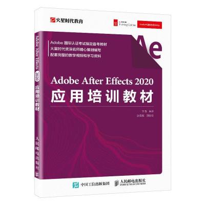 正版新书]Adobe After Effects 2020应用培训教材北大9787115548