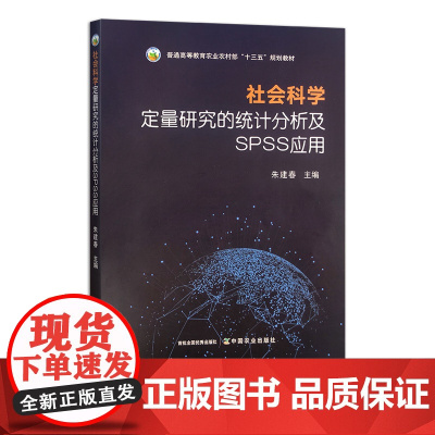 社会科学定量研究的统计分析及SPSS应用 31539-6 朱建春