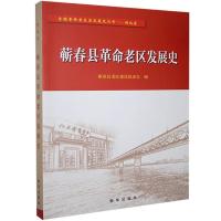 正版新书]蕲春县革命老区发展史不详9787516653050