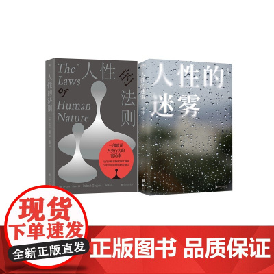 人性的法则+人性的迷雾 (美)罗伯特·格林 著 袁婧 译等 心理学社科 正版图书籍 九州出版社等