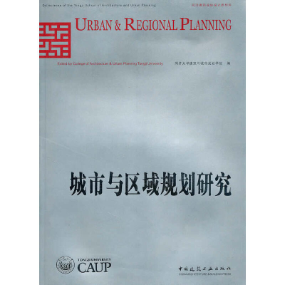 正版新书]城市与区域规划研究同济大学建筑与城市规划学院 编97