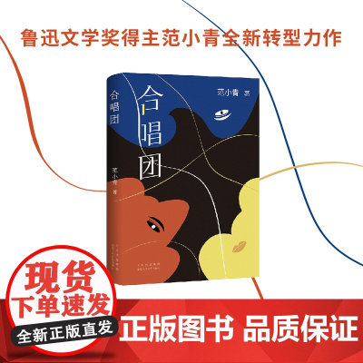 合唱团 (著*名作家范小青全*新转型力作 “永远不要试探人性”)新经典