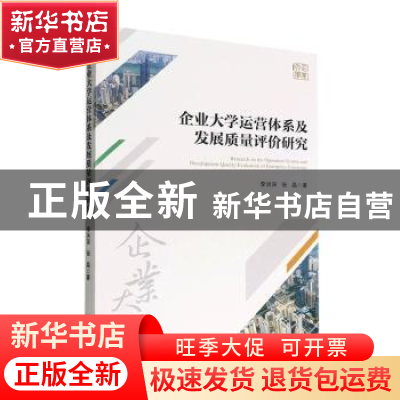 正版 企业大学运营体系及发展质量评价研究 李洪深,张晶著 经济
