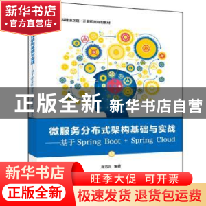 正版 微服务分布式架构基础与实战:基于Spring Boot+Spring Cloud