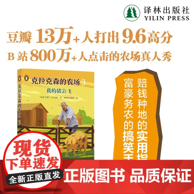克拉克森的农场3:我的猪会飞 赔钱种地的实用指南富豪务农的搞笑手记豆瓣高分B站田园真人秀亚马逊电子榨菜英国农村译林正版