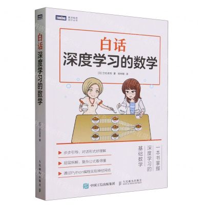 [N]白话深度学习的数学/图灵程序设计丛书-9787115630087