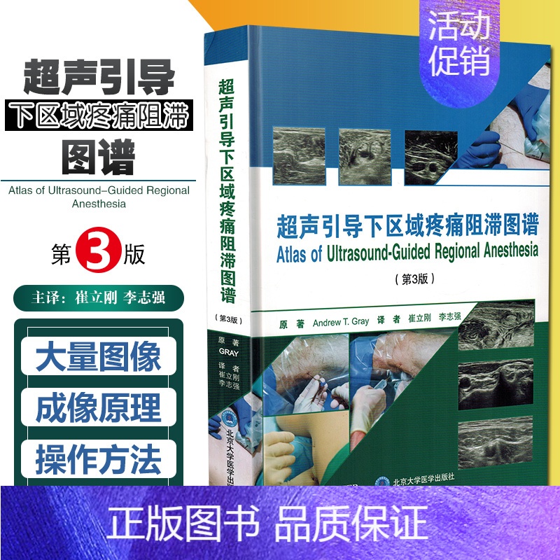 引导下区域疼痛阻滞图谱 第三版3版 崔立刚 李志强译 坐骨神经阻滞