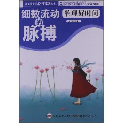 正版新书]最美青少年心灵智慧丛书 细数流动的脉搏:管理好时间石