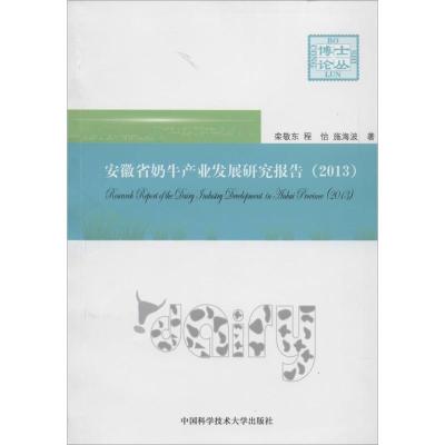 正版新书]2013 安徽省奶牛产业发展研究报告栾敬东 著9787312033