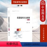 [正版] 类案裁判方法精要 第一辑 黄祥青 人民法院 刑事行政民事商事执行程序篇 法官裁判思路逻辑典型案例审理要点审理