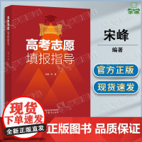 正版预售]2025年新版 高考志愿填报指导 高考报考指南 宋峰 高等教育出版社