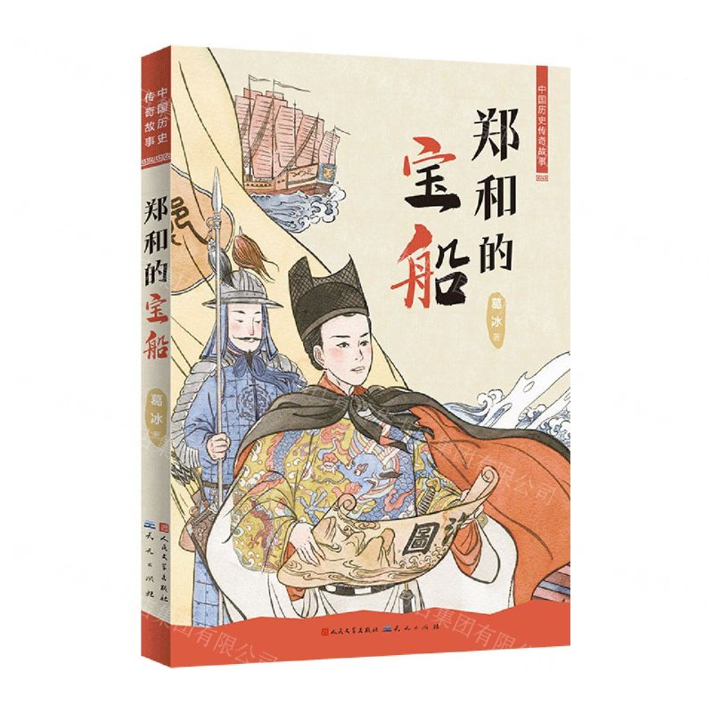 [N]郑和的宝船/中国历史传奇故事-9787501618453