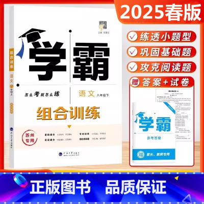 2025春[8下]语文.苏州专用 [正版]2025春新版 学霸组合训练八年级下册语文苏州初二8八年级下册语文组合训练基础