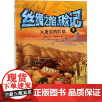 丝绸之路历险记(5):大唐安西四镇 曾桂香 著 纸上魔方 绘 益智游戏少儿 正版图书籍 海燕出版社