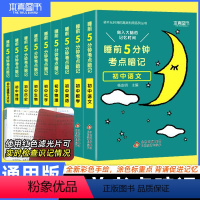 初中英语词汇 初中通用 [正版]睡前5分钟考点暗记人教版初中知识点小四门语文数学英语物理化学生道德法治历史地理初一必背基