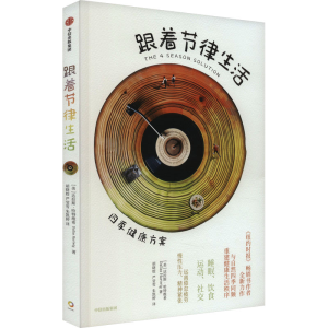 [M]跟着节律生活 四季健康方案-9787521754599