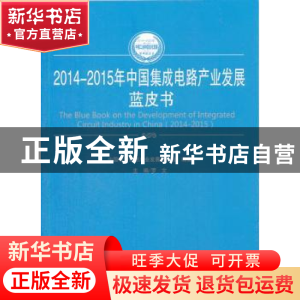正版 2014-2015年中国集成电路产业发展蓝皮书 罗文主编 人民出版