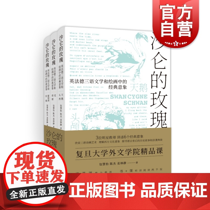 沙仑的玫瑰 正版英法德三语文学和绘画中的经典意象 复旦大学外文学院精品课 包慧怡著 上海译文出版社