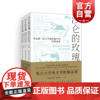 沙仑的玫瑰 正版英法德三语文学和绘画中的经典意象 复旦大学外文学院精品课 包慧怡著 上海译文出版社