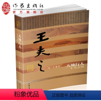 [正版]天地行人— 王夫之传 平装 王夫之与黄宗羲和顾炎武并称明末清初三大思想家 名人传记