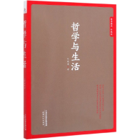 音像哲学与生活(哲学经典珍藏版)艾思奇|责编:李荣