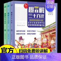 趣解三十六计上中下三册 [正版]趣解三十六计漫画版原著全套3册 趣读36计记儿童版连环画与孙子兵法青少版绘本故事书小学生