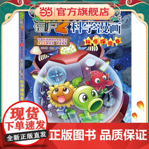 植物大战僵尸2武器秘密之科学漫画·科学探险卷