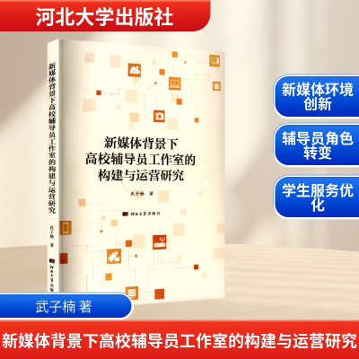 正版新书]新媒体背景下高校辅导员工作室的构建与运营研究武子楠