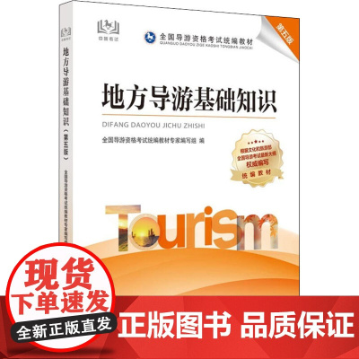 地方导游基础知识 第5版